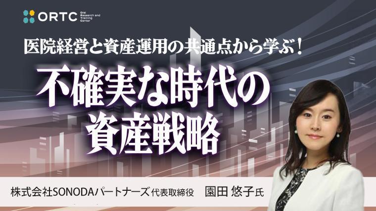 医院経営と資産運用の共通点から学ぶ！ 不確実な時代の資産戦略 園田 悠子