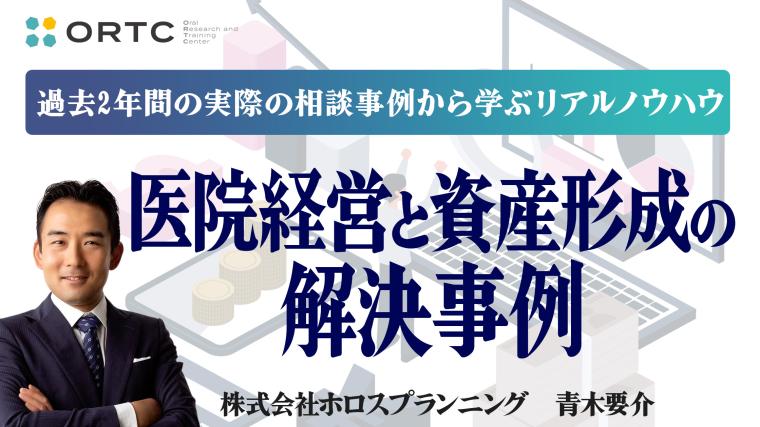 医院経営と資産形成の解決事例！過去2年間の実際の相談事例から学ぶリアルノウハウ 青木要介