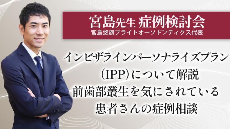 2025年5月20日開催_症例検討会_宮島先生のオンラインスタディ	 宮島悠旗