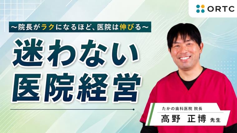 迷わない医院経営 〜院長がラクになるほど、医院は伸びる〜 高野 正博