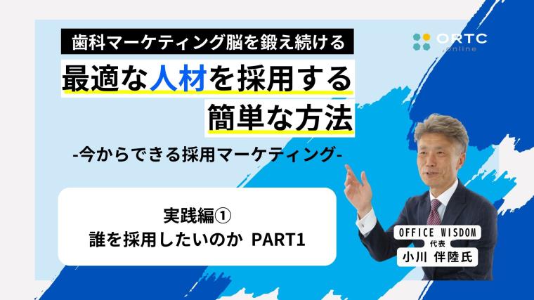 人材採用実践編_誰を採用したいのかPART1 小川 伴陸