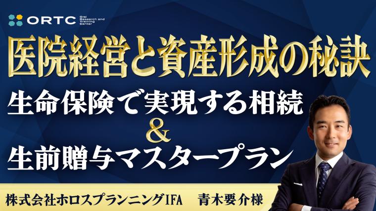 医院経営と資産形成の秘訣 -生命保険で実現する相続＆生前贈与マスタープラン- 青木要介