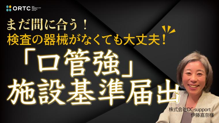 【大好評につき再配信】検査の器械がなくても大丈夫‼︎ 「口管強」施設基準届出 伊藤嘉奈