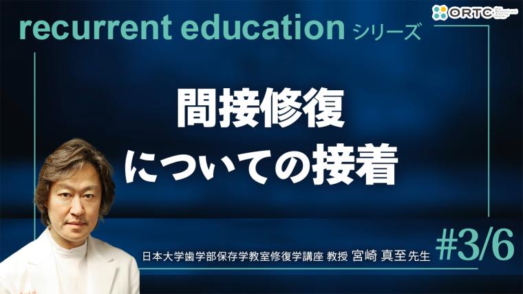 間接修復についての接着 宮崎真至