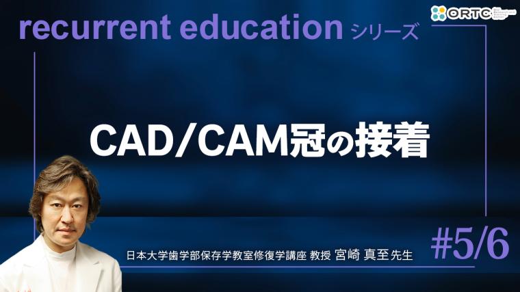 CAD／CAM冠の接着 宮崎真至