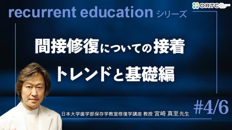 間接修復についての接着　トレンドと基礎編 宮崎真至
