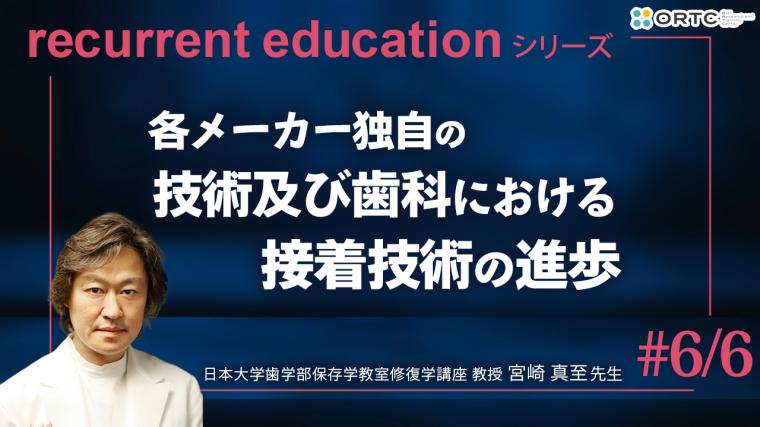 各メーカーの独自の技術及び歯科における接着技術の進歩 宮崎真至