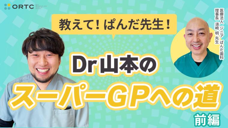 教えて！ぱんだ先生！Dr山本のスーパーGPへの道　前編 須崎明