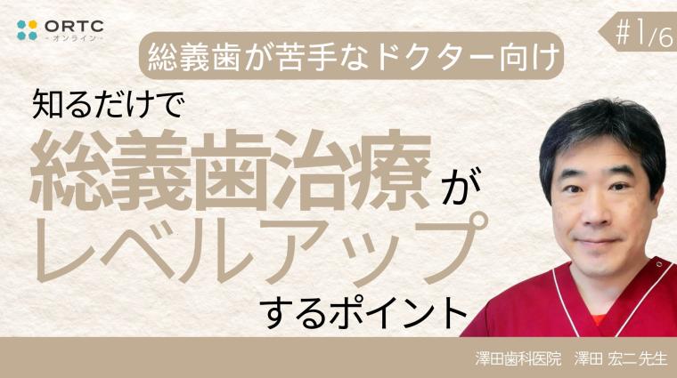 知るだけで総義歯治療がレベルアップするPOINT 澤田宏二
