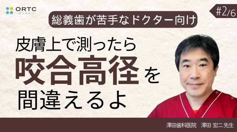 皮膚上で測ったら咬合高径を間違えるよ 澤田宏二