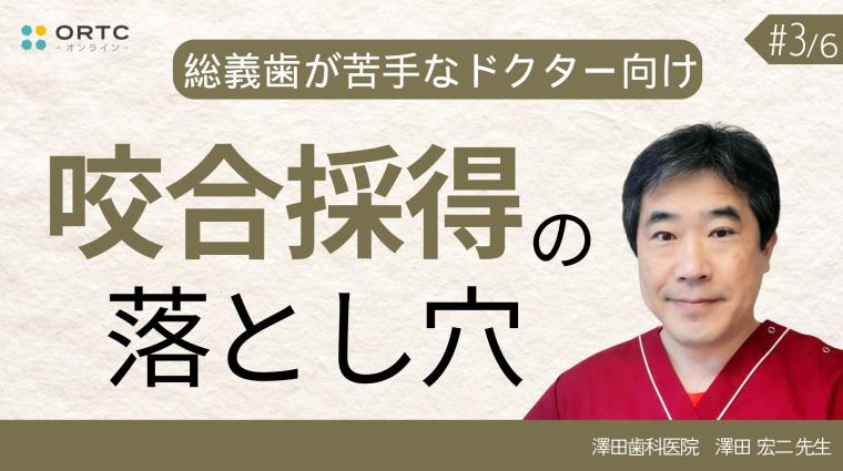 咬合採得の落とし穴 澤田宏二