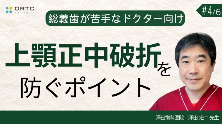 上顎正中破折を防ぐポイント 澤田宏二
