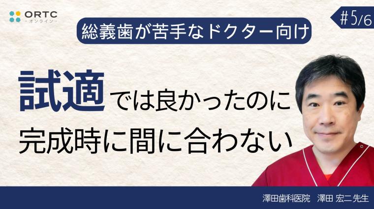 試適では良かったのに完成時に間に合わない 澤田宏二