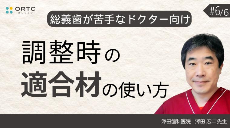 調整時の適合材の使い方 澤田宏二