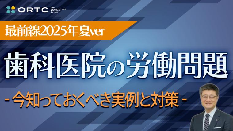 歯科医院の労働問題最前線2025年夏ver〜今知っておくべき実例と対策〜 三井純一