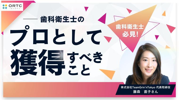 歯科衛生士のプロとして獲得すべきこと 藤森直子