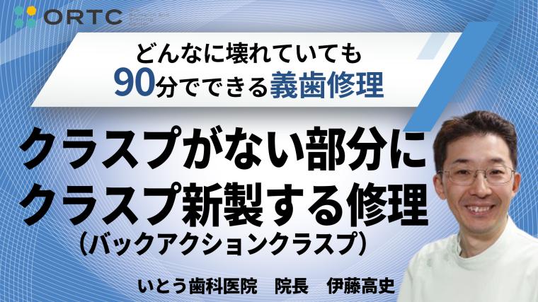 クラスプがない部分にクラスプ新製する修理（バックアクションクラスプ） 伊藤高史