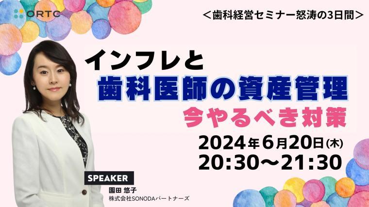 インフレと歯科医師の資産管理、今やるべき対策 園田 悠子