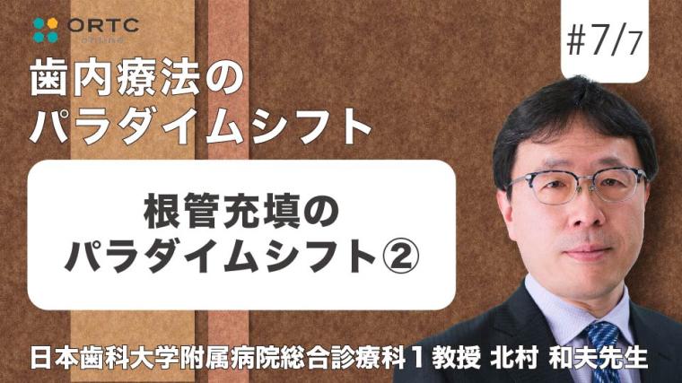 根管充填のパラダイムシフト2 北村 和夫