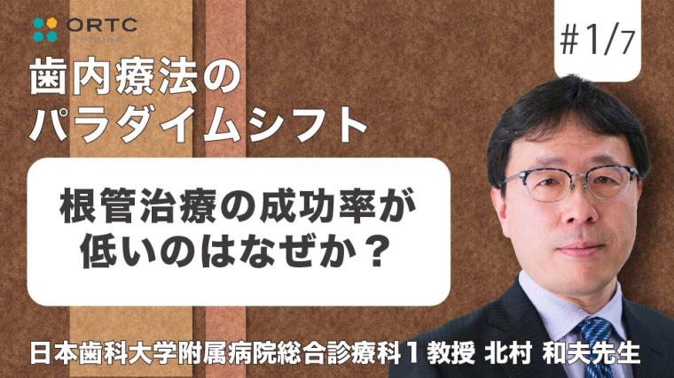 根管治療の成功率が低いのはなぜか？ 北村 和夫