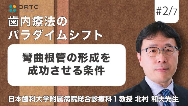 彎曲根管の形成を成功させる条件 北村 和夫