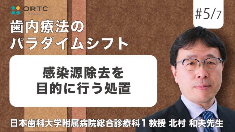 感染源除去を目的に行う処置 北村 和夫