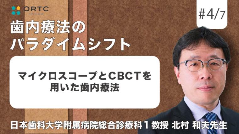 マイクロスコープとCBCTを用いた歯内療法 北村 和夫