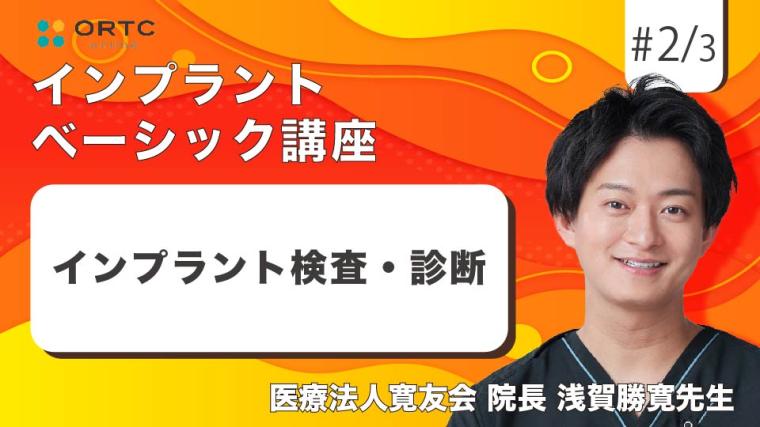 インプラント検査・診断 浅賀勝寛