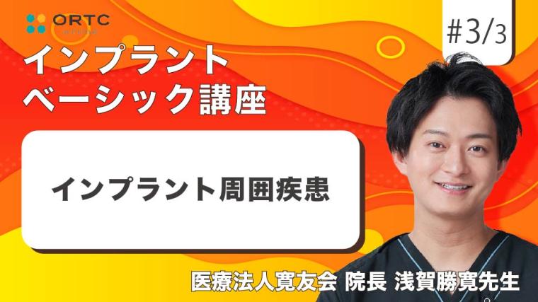 インプラント周囲疾患 浅賀勝寛