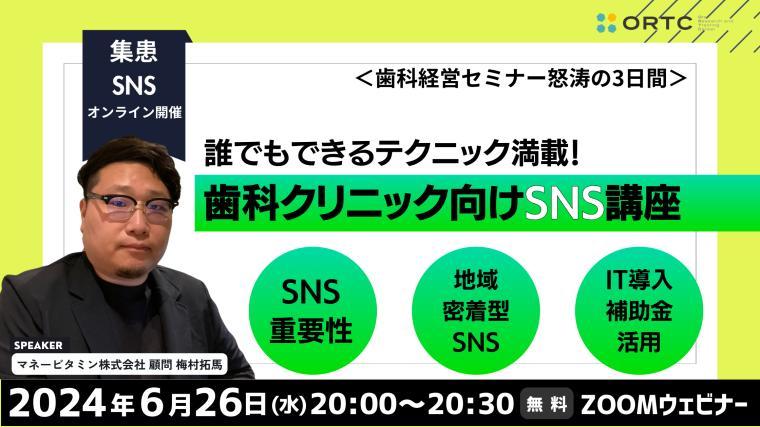 誰でもできるテクニック満載！歯科クリニック向けSNS講座_歯科セミナー 【PR】