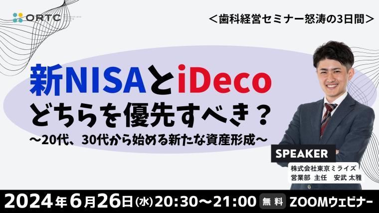 20代・30代の資産形成戦略：新NISAとiDeCoの優先順位を解説 株式会社東京ミライズ