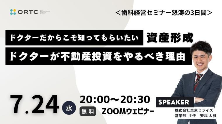 ドクターだからこそ知ってもらいたい歯科医師の資産形成 1 | ドクターが不動産投資をやるべき理由とは 株式会社東京ミライズ