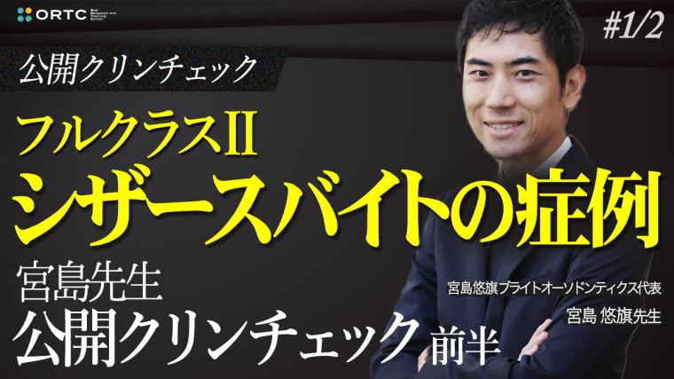 フルクラス２_シザースバイトの症例_宮島先生公開クリンチェック前半 宮島悠旗