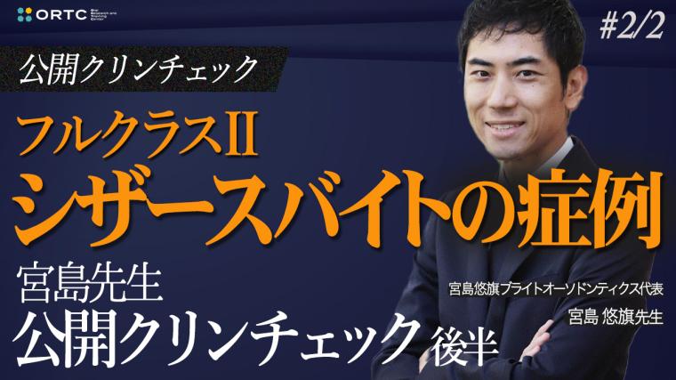 フルクラス２_シザースバイトの症例_宮島先生公開クリンチェック後半 宮島悠旗