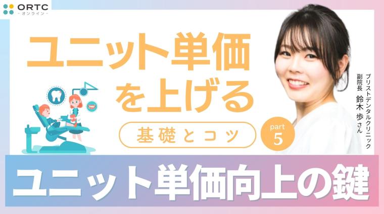 ユニット単価を上げる基礎とコツ PART5 鈴木 歩