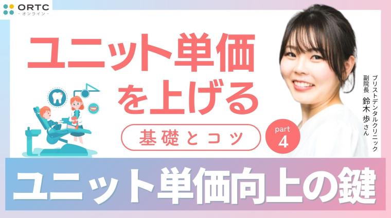 ユニット単価を上げる基礎とコツ PART4 鈴木 歩