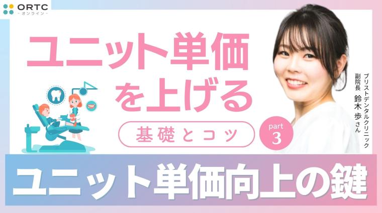 ユニット単価を上げる基礎とコツ PART3 鈴木 歩