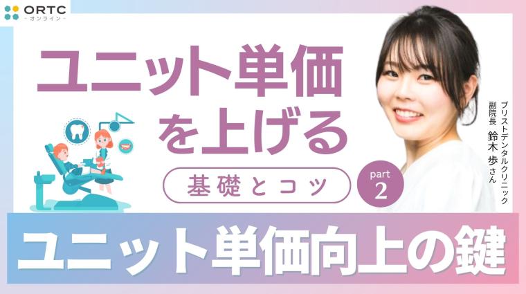 ユニット単価を上げる基礎とコツ PART2 鈴木 歩