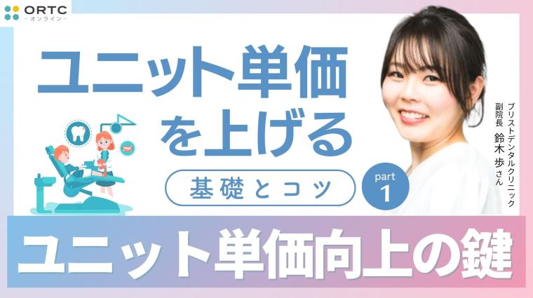 ユニット単価を上げる基礎とコツ PART1 鈴木 歩