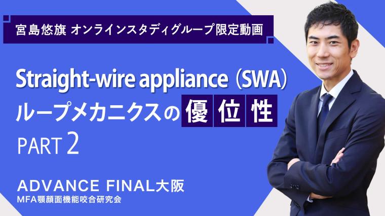 Straight-wire appliance（SWA）ループメカニクスの優位性_PART2 宮島悠旗