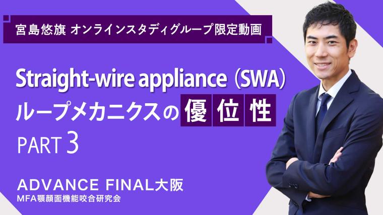 Straight-wire appliance（SWA）ループメカニクスの優位性_PART3 宮島悠旗