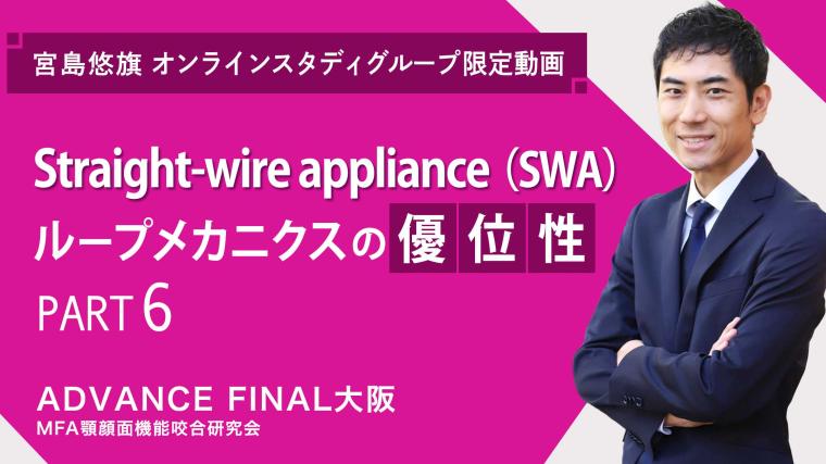 Straight-wire appliance（SWA）ループメカニクスの優位性_PART6 宮島悠旗