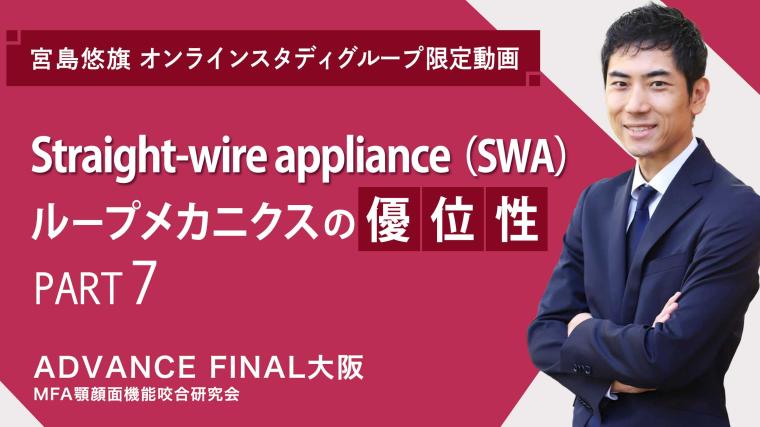 Straight-wire appliance（SWA）ループメカニクスの優位性_PART7 宮島悠旗