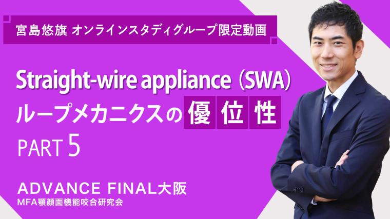 Straight-wire appliance（SWA）ループメカニクスの優位性_PART5 宮島悠旗
