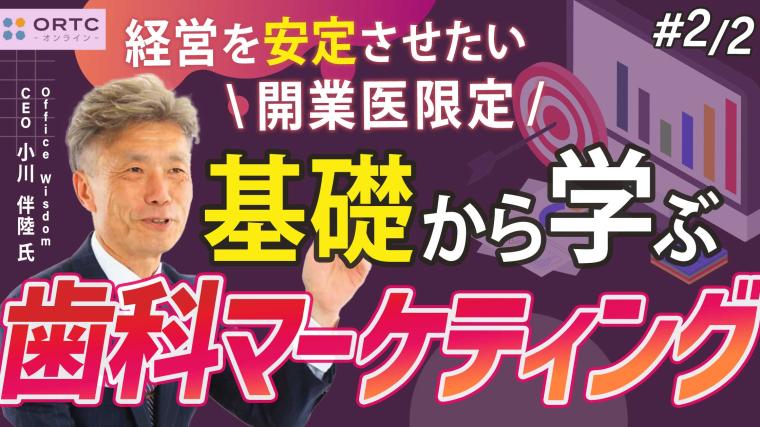 基礎から学ぶ歯科マーケティング PART2 小川 伴陸