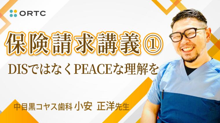 保険請求講義①~DISではなくPEACEな理解を~ 小安正洋