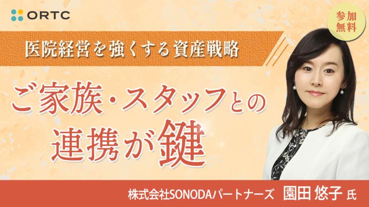 医院経営を強くする資産戦略 〜 ご家族・スタッフとの連携が鍵 園田 悠子