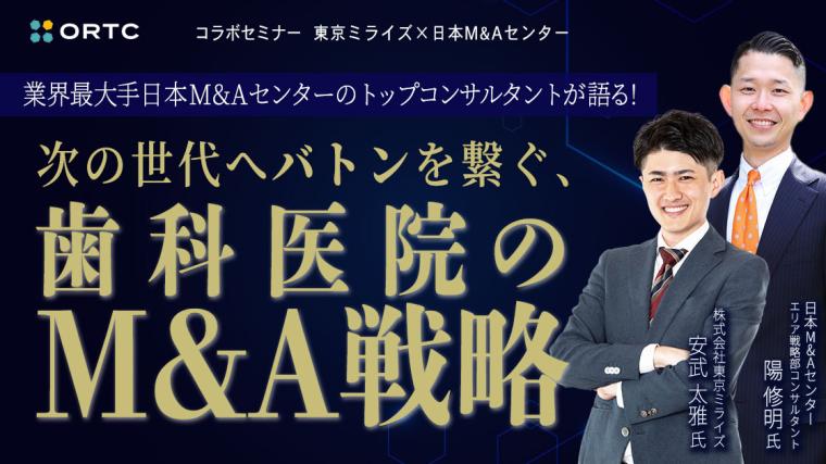  業界最大手日本M&Aセンターのトップ コンサルタントが語る！次の世代へバトンを繋ぐ、 歯科医院のM&A戦略　[コラボセミナー 東京ミライズ×日本M&Aセンター]  株式会社東京ミライズ
