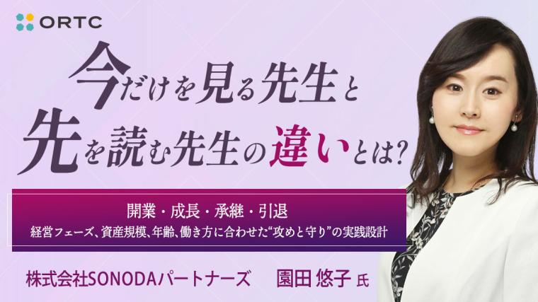 “今”を診るドクター、“未来”を築くドクター 〜資産と経営に差がつく視点とは〜 園田 悠子