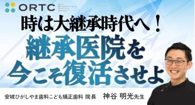 『時は大継承時代へ！継承医院を今こそ復活させよ』 神谷明光